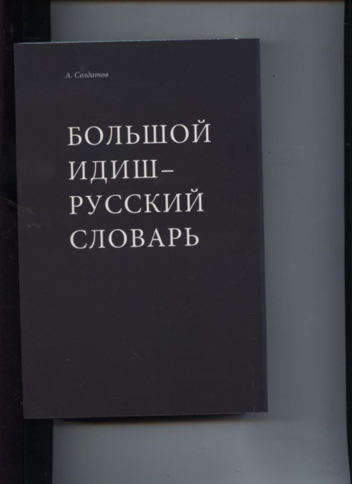 Большой идиш-русский словарь.
