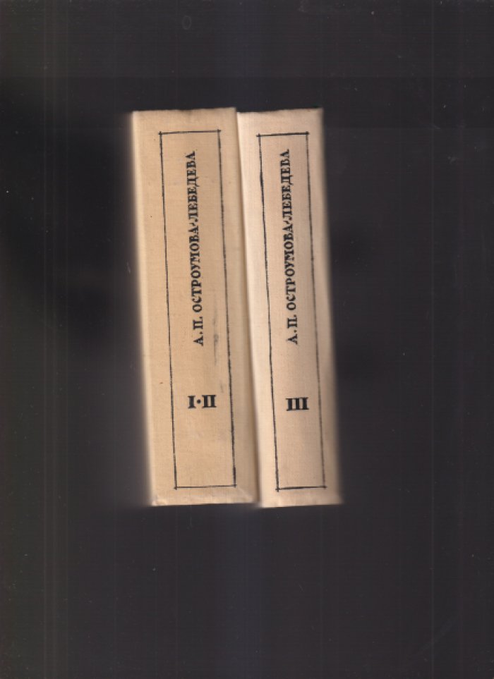 Остроумова-Лебедева А.П. Автобиографические записки. В 3-х томах (в 2-х книгах).