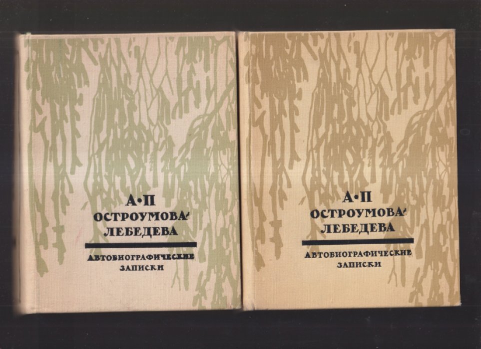 Остроумова-Лебедева А.П. Автобиографические записки. В 3-х томах (в 2-х книгах).