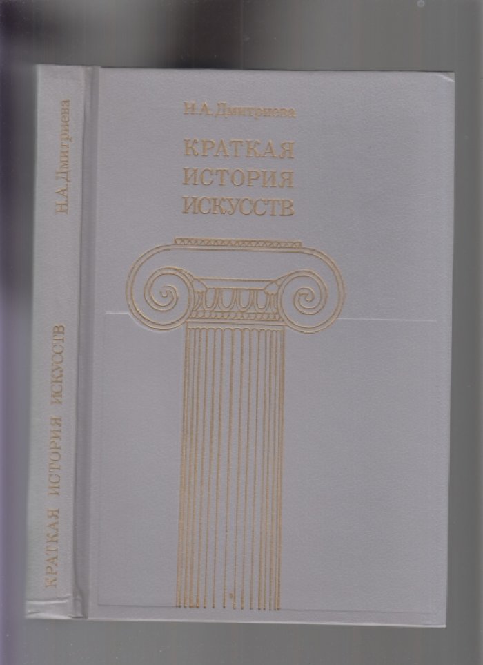Дмитриева Н.А. Краткая история искусств. В трех выпусках. Выпуск 3. Страны Западной Европы XIX века, Россия XIX века.