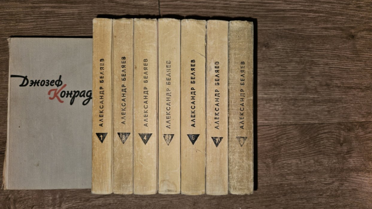 Беляев А. Собрание сочинений в 8 (восьми) томах. Нет тома 2.
