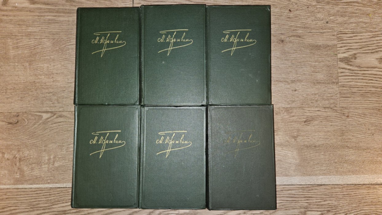 Пришвин М.М. Собрание сочинений в шести (6-ти) томах.