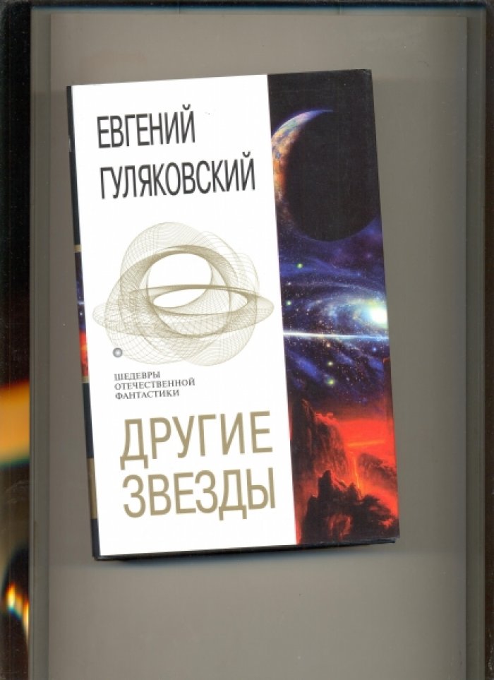 Гуляковский Е. Другие звезды.