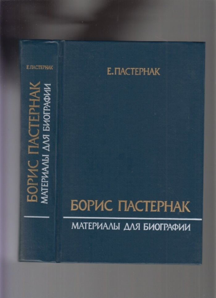 Пастернак Е.Б. Борис Пастернак. Материалы для биографии.