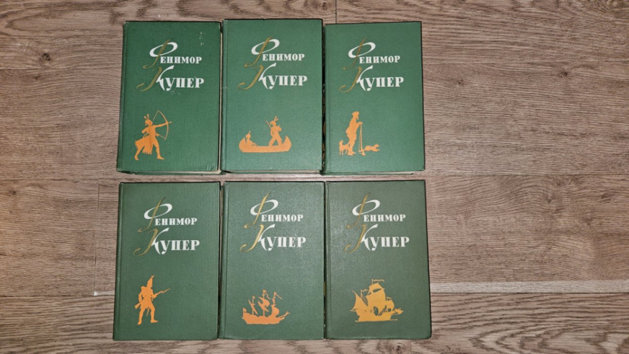 Купер Джеймс Фенимор. Избранные сочинения в 6 (шести) томах. Комплект.