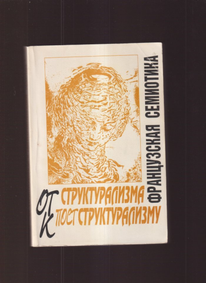 Французская семиотика: От структурализма к постструктурализму.