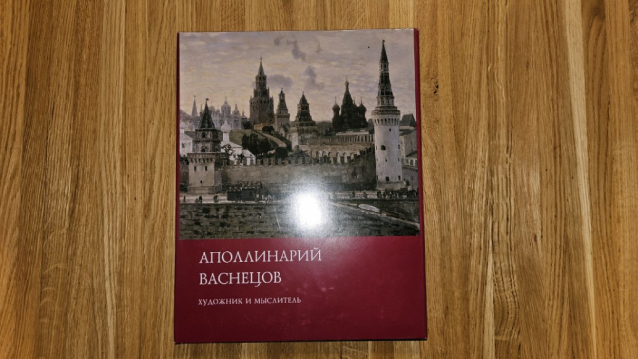 Горюнова А.Б. Аполлинарий Васнецов. Художник и мыслитель.