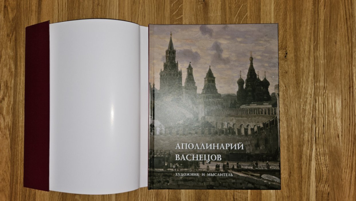 Горюнова А.Б. Аполлинарий Васнецов. Художник и мыслитель.