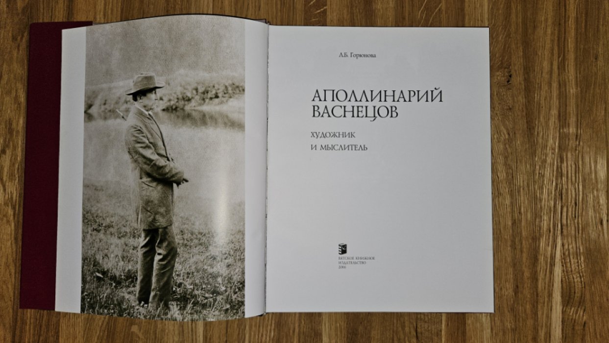 Горюнова А.Б. Аполлинарий Васнецов. Художник и мыслитель.