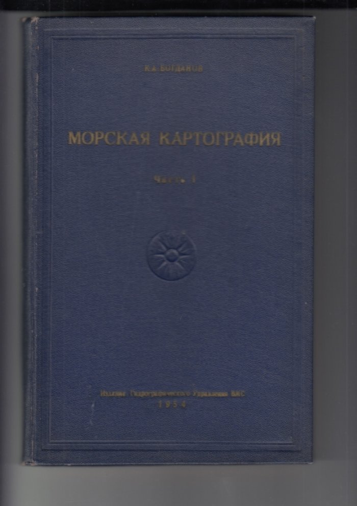 Богданов К.А. Морская картография. Часть 1.