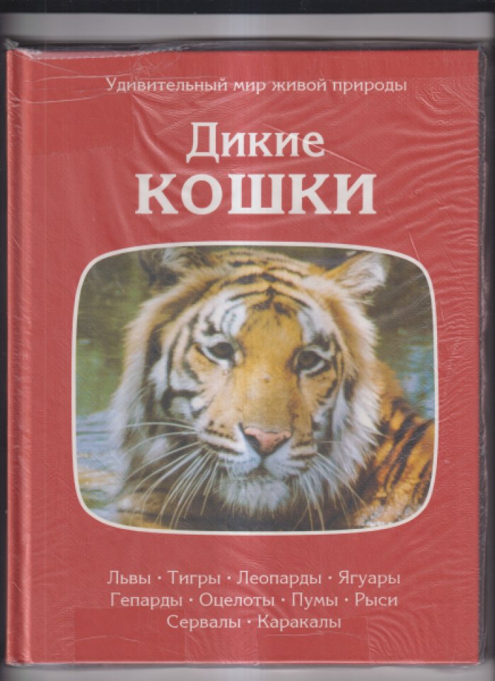 Удивительный мир живой природы. Комплект из 8 книг.