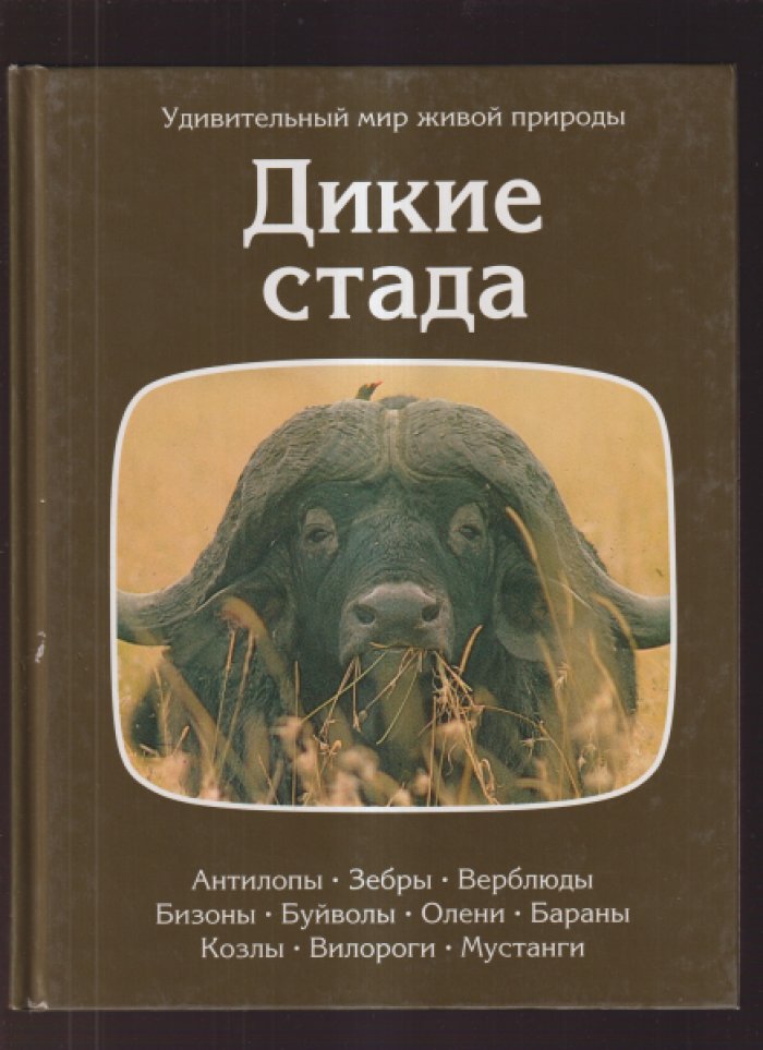 Удивительный мир живой природы. Комплект из 8 книг.