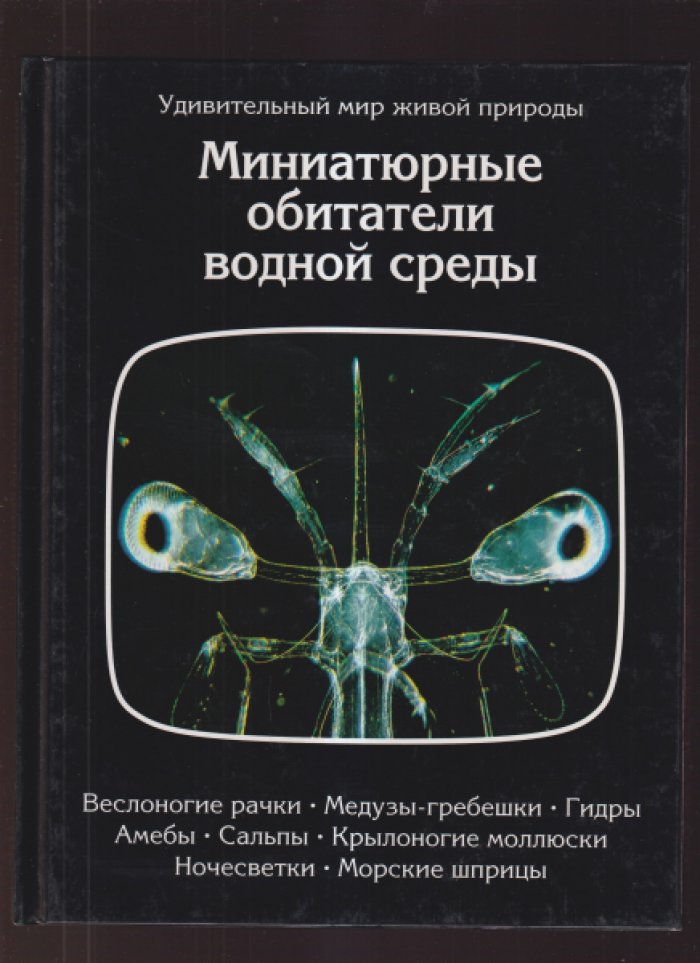 Удивительный мир живой природы. Комплект из 8 книг.