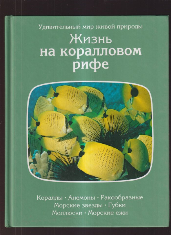Удивительный мир живой природы. Комплект из 8 книг.