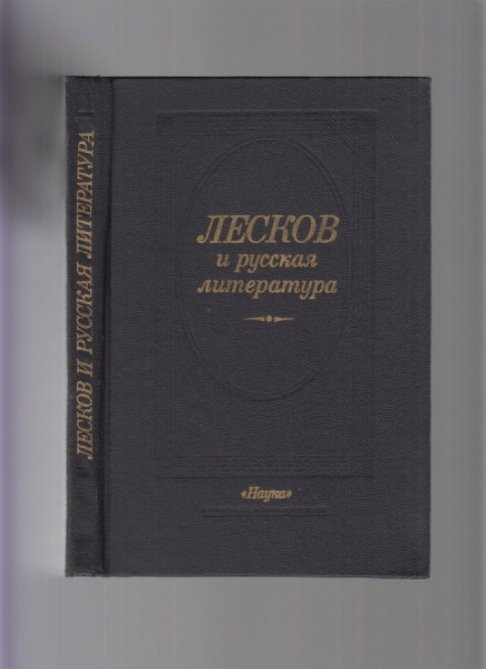 Лесков и русская литература.