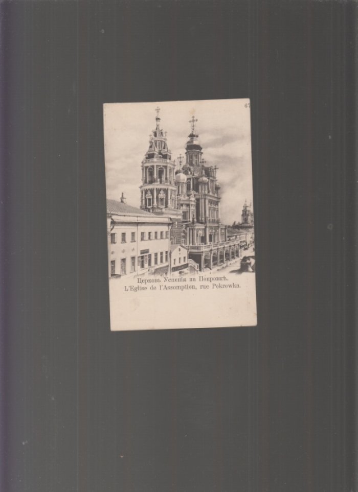Открытка. Российская империя. Москва. № 67. Церковь Успения на Покровке.