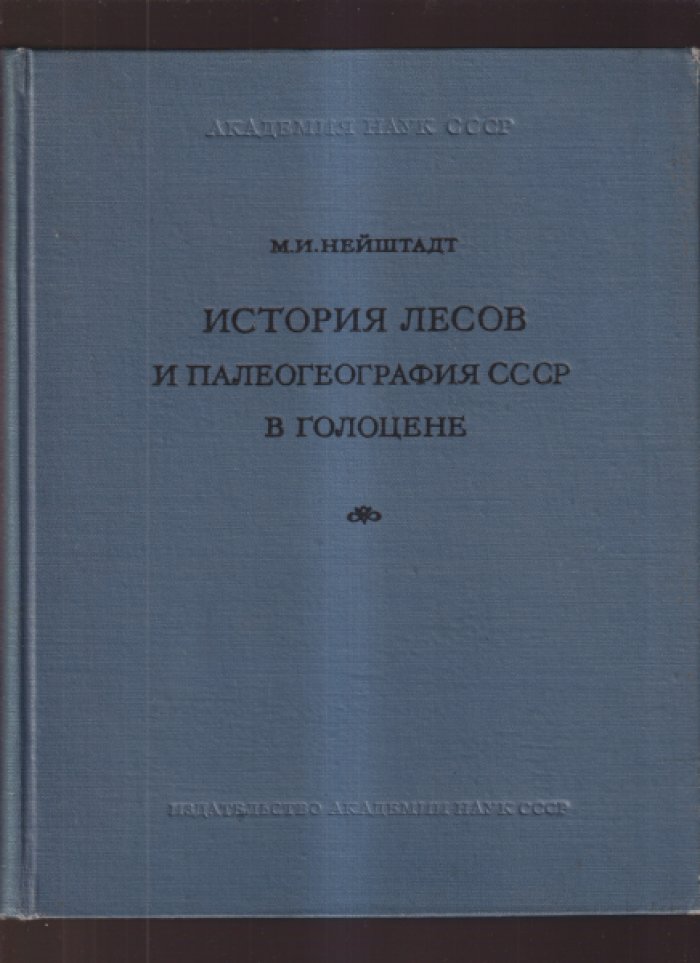 Нейштадт М.И. История лесов и палеография СССР в голоцене.