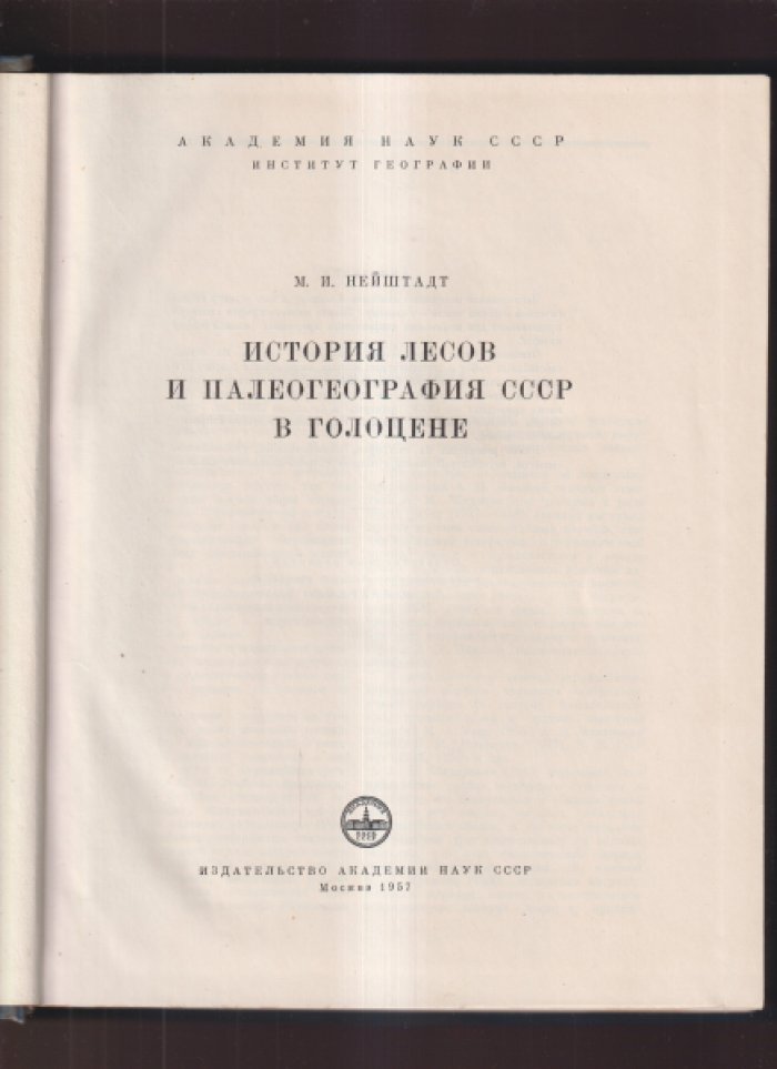 Нейштадт М.И. История лесов и палеография СССР в голоцене.