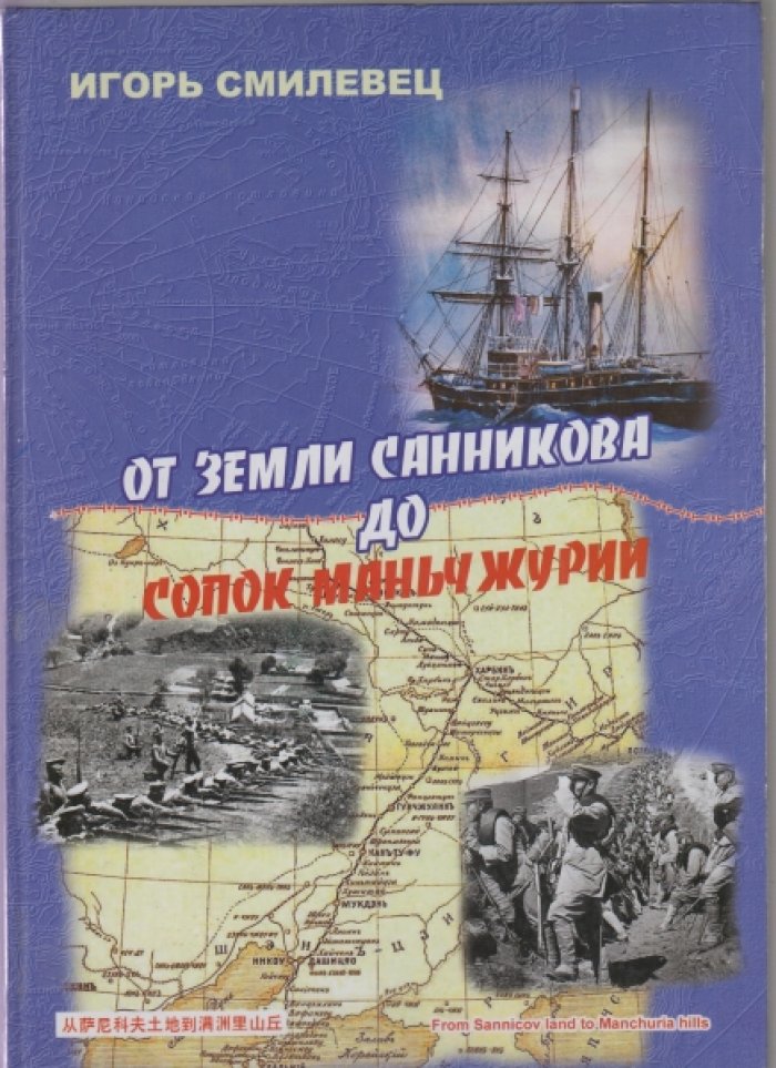 Смилевец И. Д. От Земли Санникова до сопок Маньчжурии.