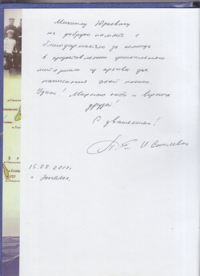 Смилевец И. Д. От Земли Санникова до сопок Маньчжурии.