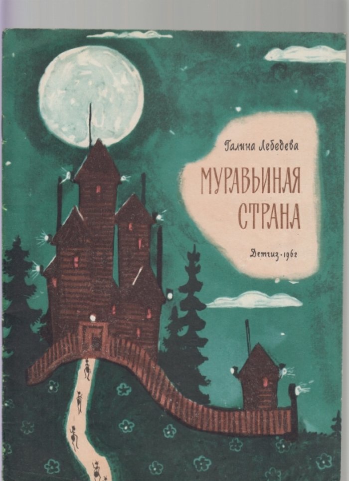 Лебедева Г. Муравьиная страна.
