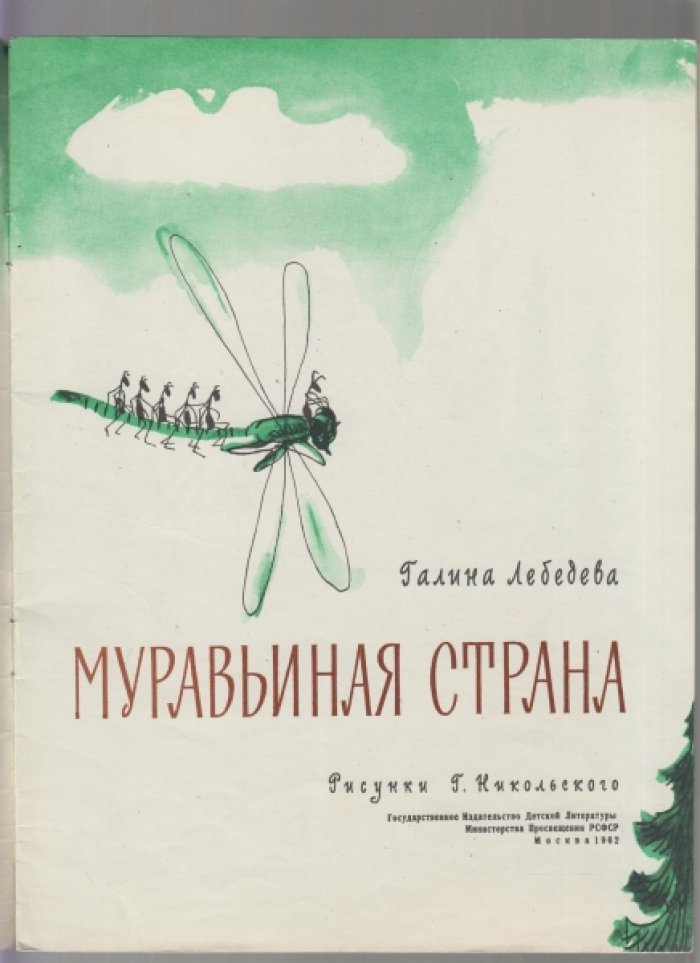 Лебедева Г. Муравьиная страна.