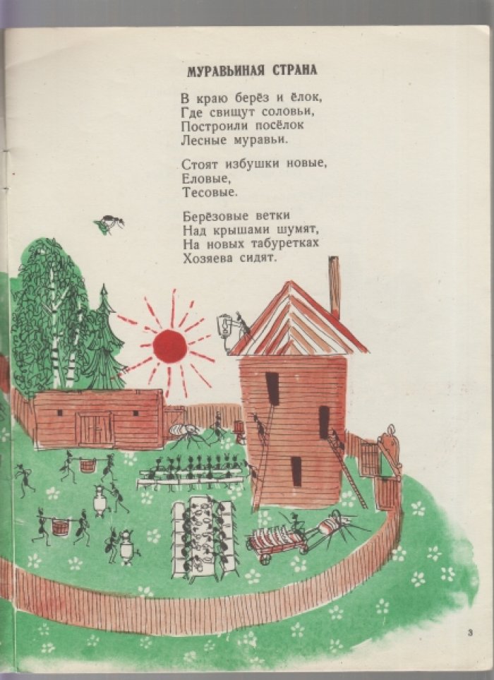 Лебедева Г. Муравьиная страна.