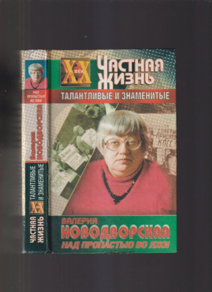 Новодворская Валерия. Над пропастью во лжи.