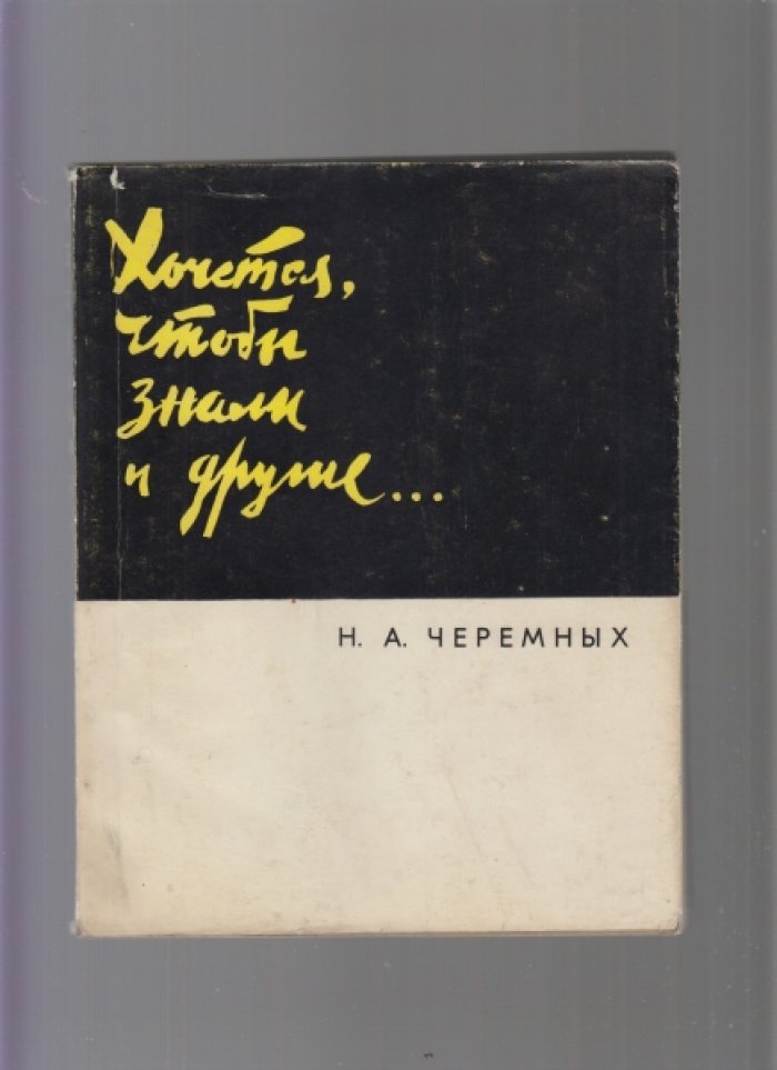 Черемных Н. Н Хочется чтобы знали и другие.