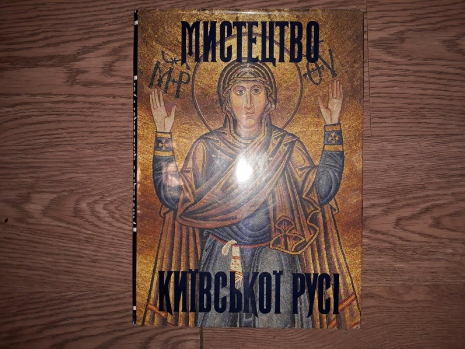 Искусство Киевской Руси. (Мистецтво Київскої Русі). Архитектура, мозаики, фрески. Иконопись, миниатюра. Декоративно-прикладное искусство.