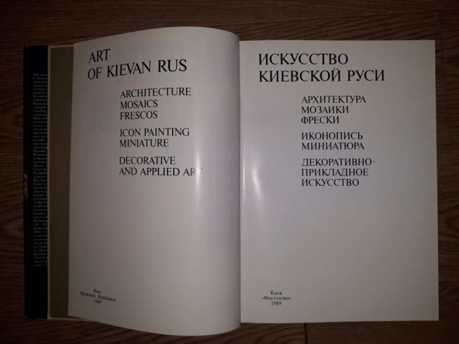 Искусство Киевской Руси. (Мистецтво Київскої Русі). Архитектура, мозаики, фрески. Иконопись, миниатюра. Декоративно-прикладное искусство.