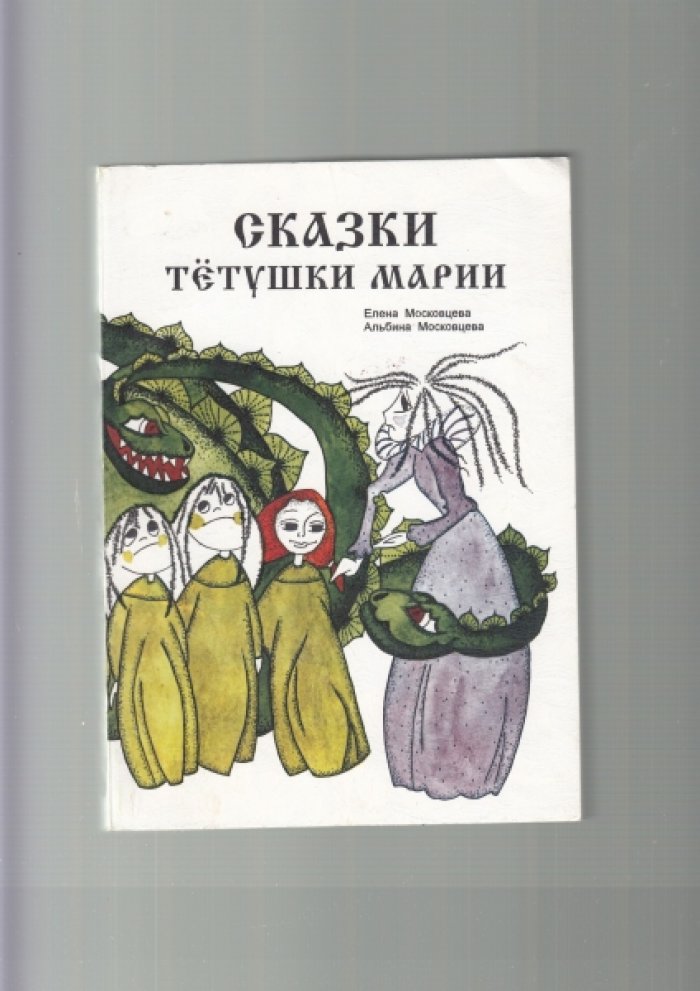 Московцева Е. Сказки тетушки Марии.