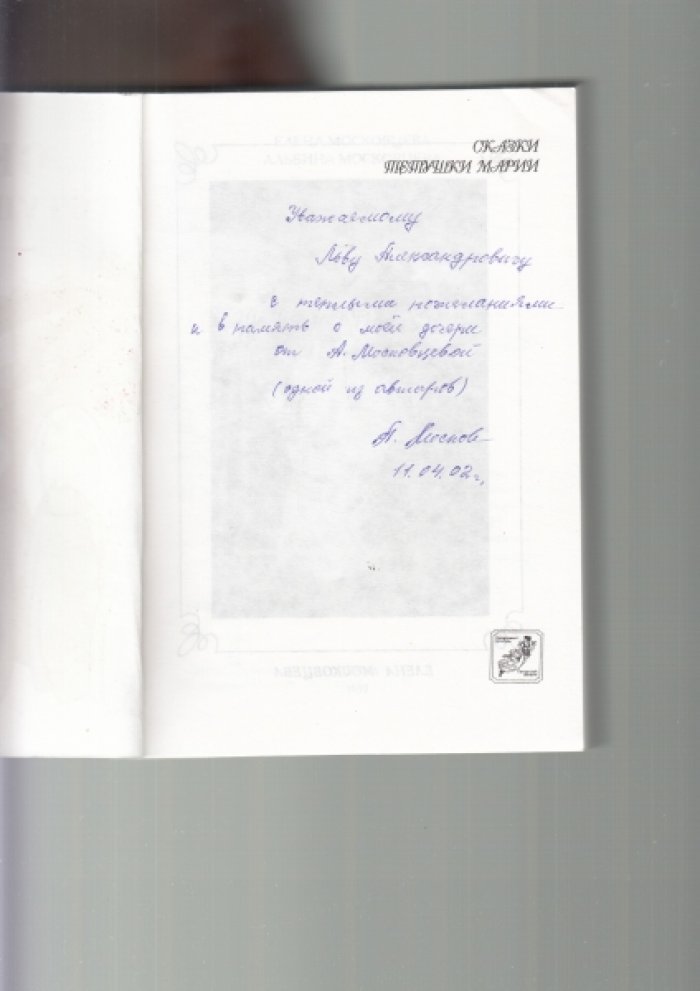 Московцева Е. Сказки тетушки Марии.