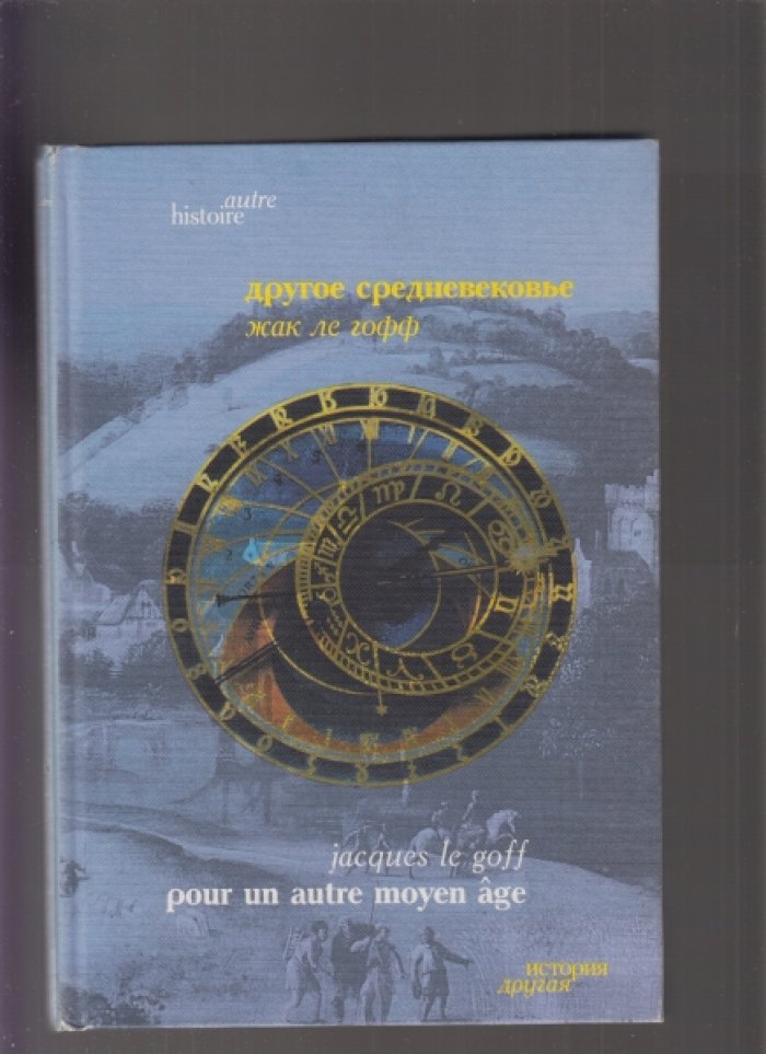 Жак Ле Гофф. Другое Средневековье. Время, труд и культура Запада