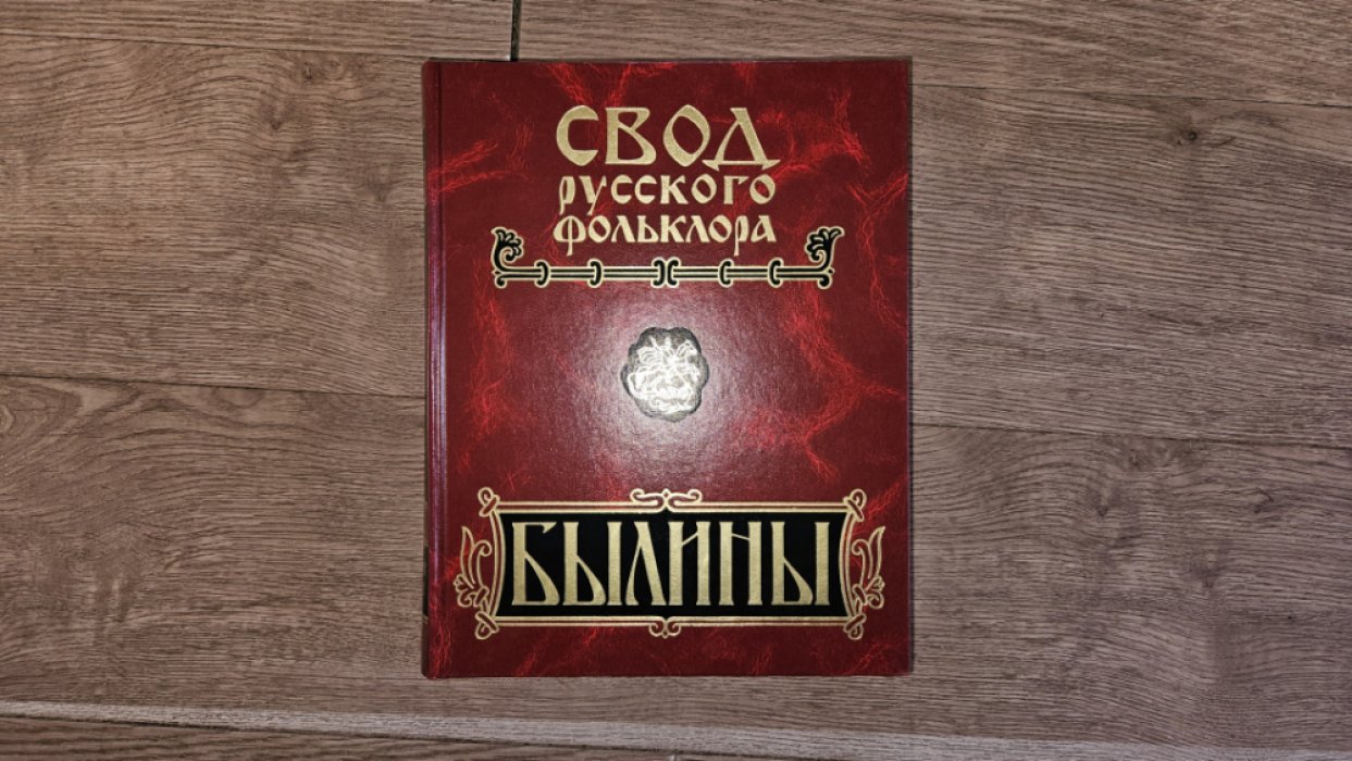 Свод русского фольклора. Былины в 25 т. Том 8. Былины зимнего берега Белого моря.
