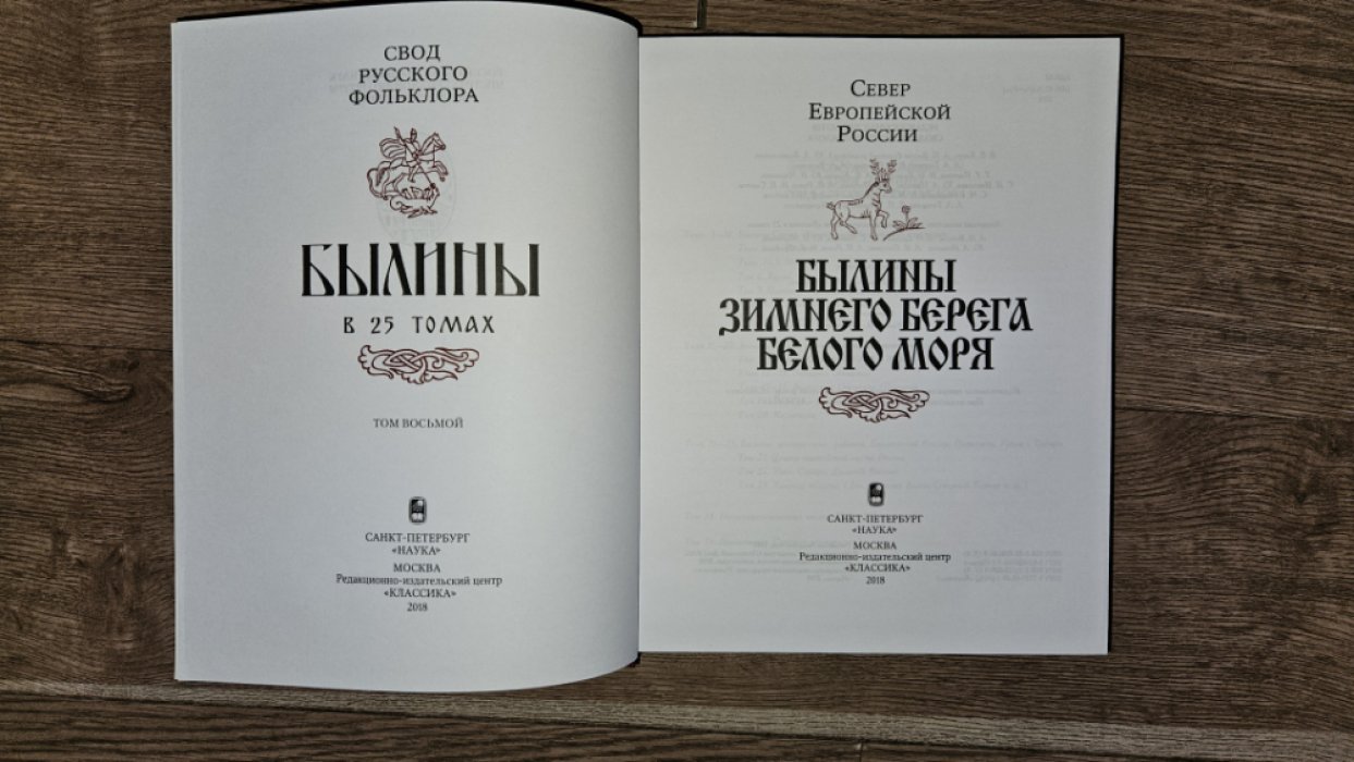 Свод русского фольклора. Былины в 25 т. Том 8. Былины зимнего берега Белого моря.