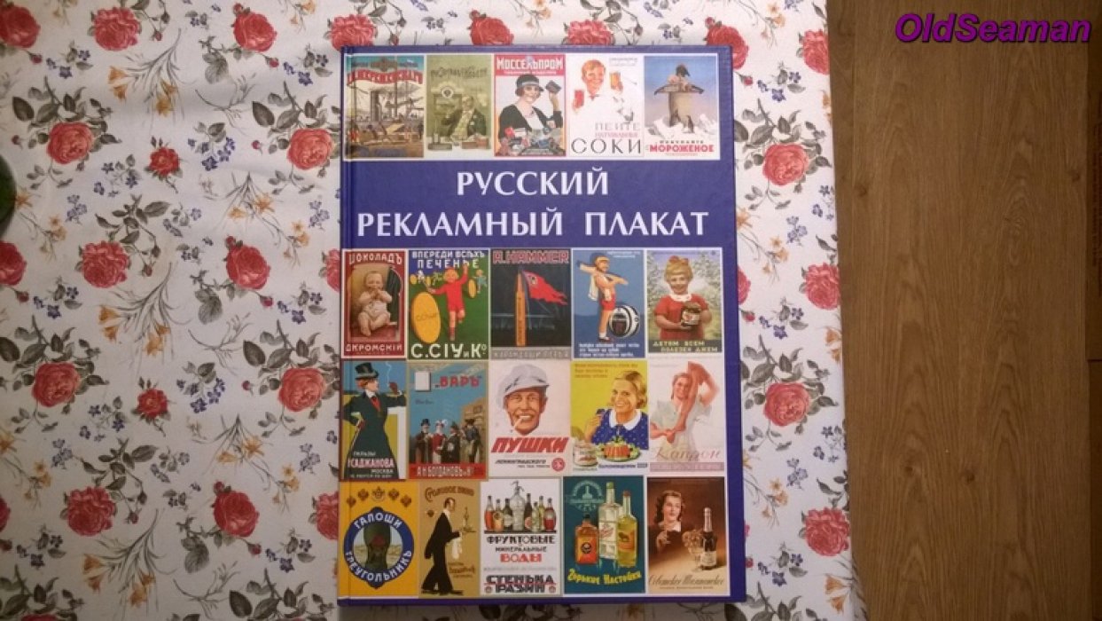 Русский рекламный плакат.