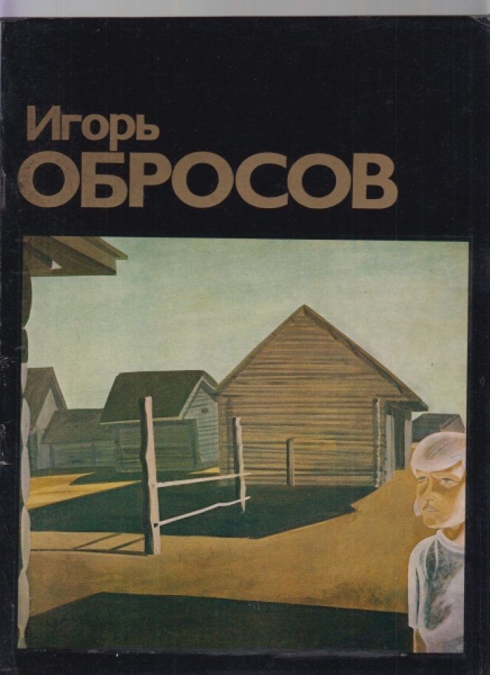 Игорь Обросов. Каталог выставки.