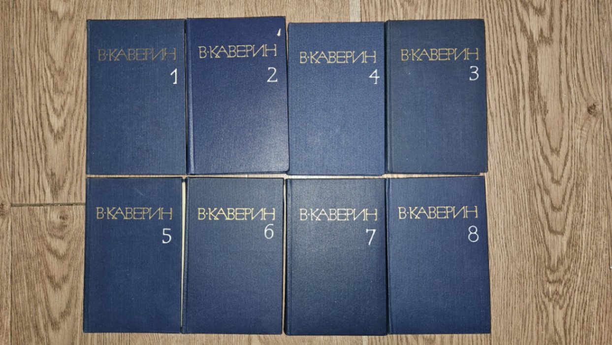 Каверин В.А. Собрание сочинений в восьми томах.