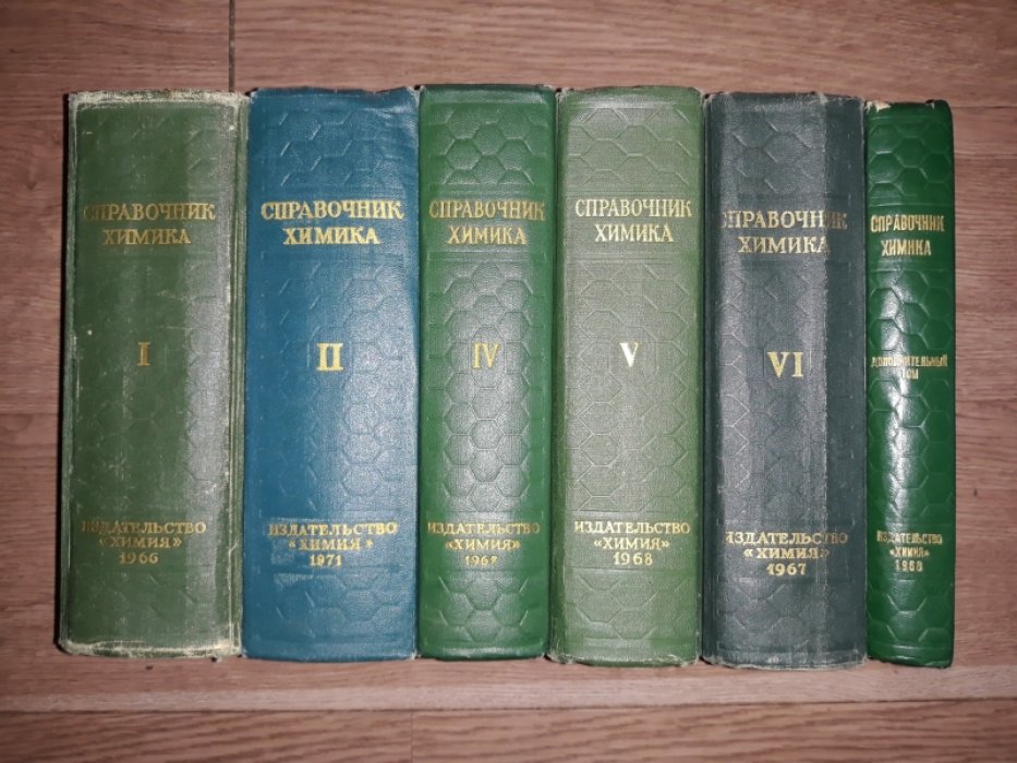 Справочник химика. В шести томах + дополнительный том. Нет тома 3.
