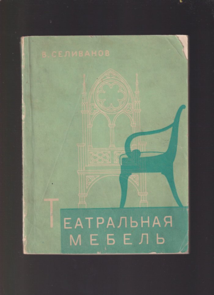 Селиванов В. В. Театральная мебель.