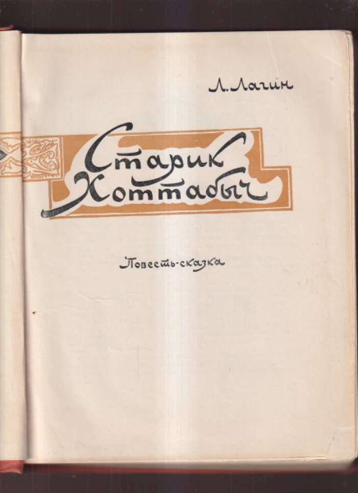 Лагин Лазарь. Старик Хоттабыч.