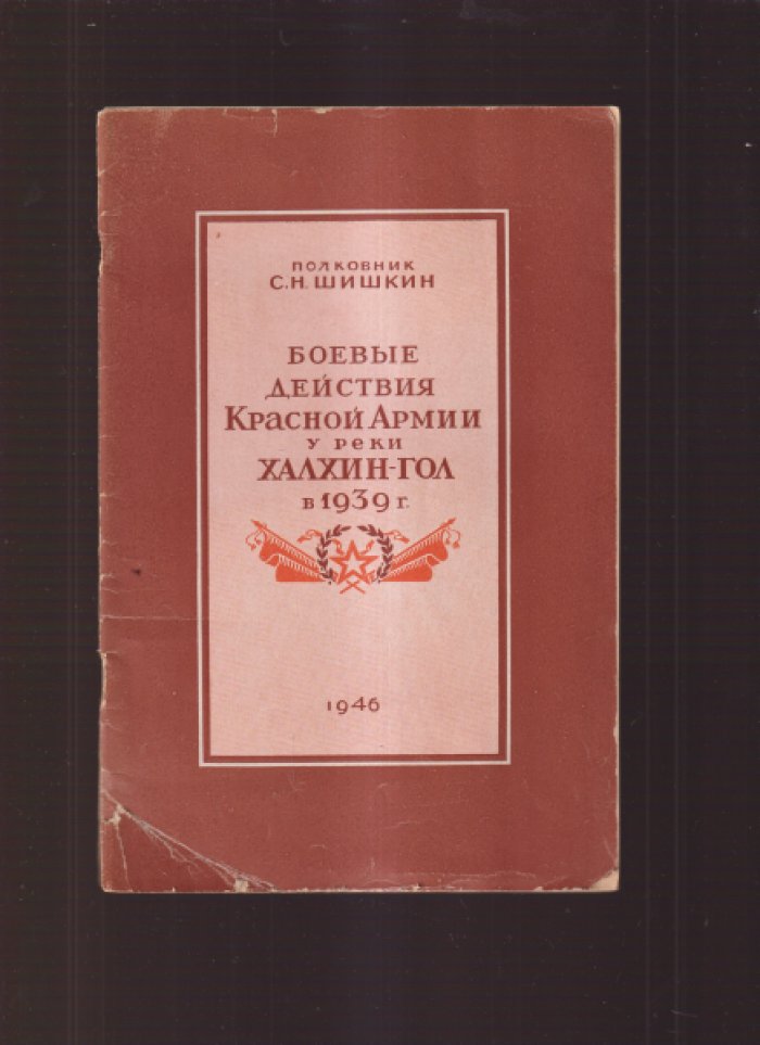Шишкин С.Н. (полковник). Боевые действия Красной Армии у реки Халхин-Гол в 1939 году.