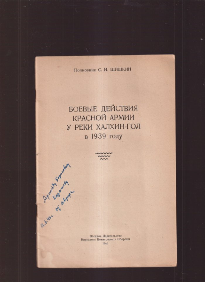 Шишкин С.Н. (полковник). Боевые действия Красной Армии у реки Халхин-Гол в 1939 году.