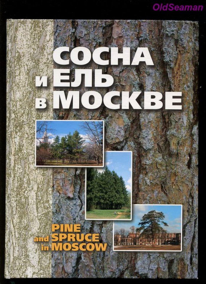 Самойлов Б.Л., Захаров К.В. Сосна и ель в Москве / Pine and Spruce in Moscow.