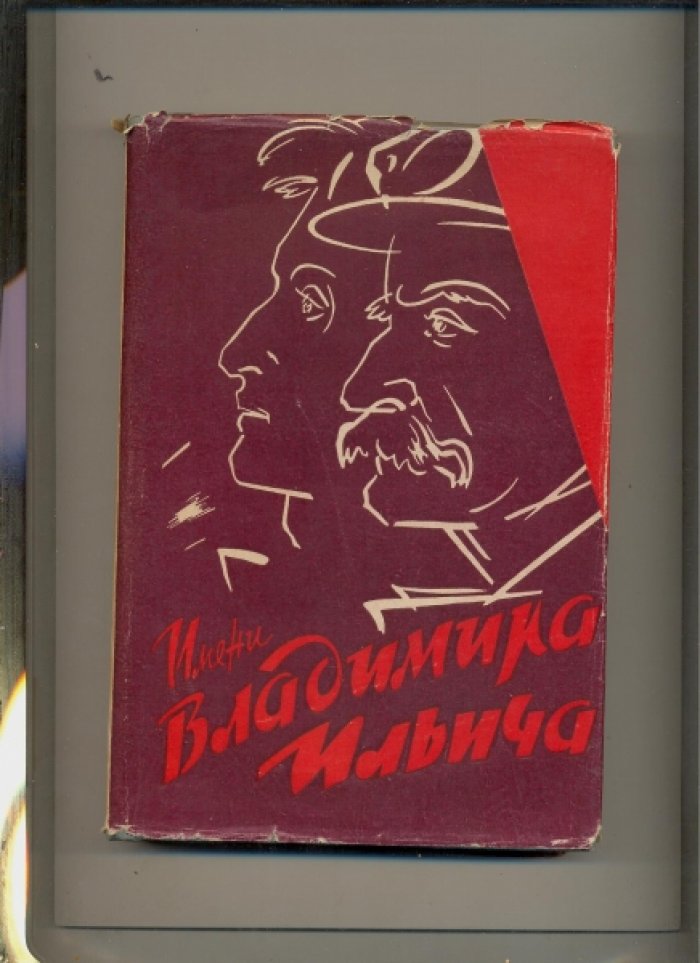 Кондратьев В.А., Дубровинский В.Я. И др. Имени Владимира Ильича. История Ордена Ленина и ордена Трудового Красного Знамени электромеханического завода имени Владимира Ильича.