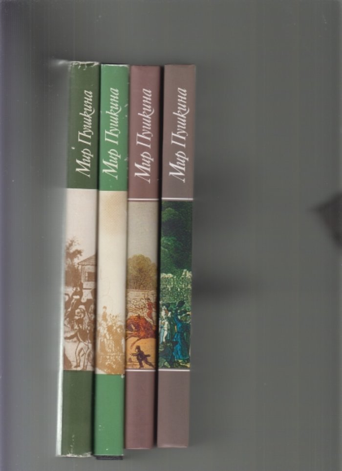 Мир Пушкина в 4 книгах.