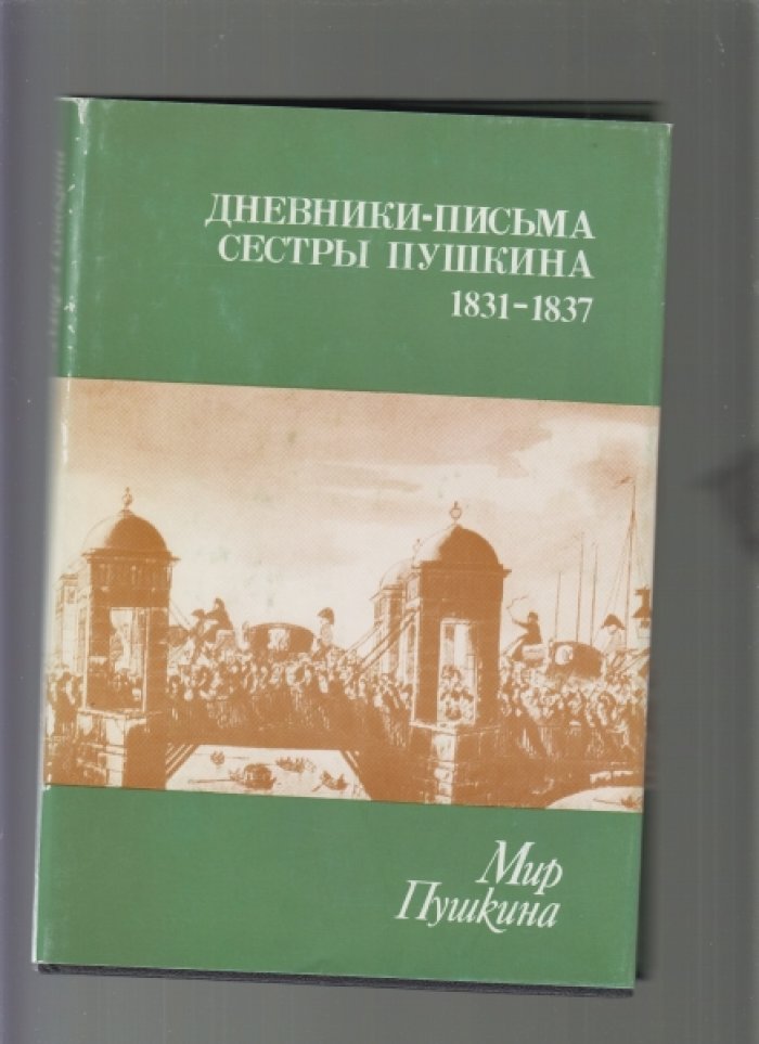 Мир Пушкина в 4 книгах.