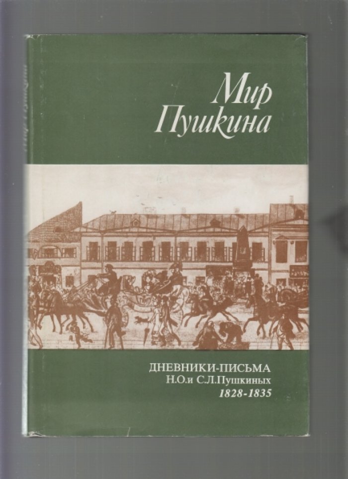 Мир Пушкина в 4 книгах.