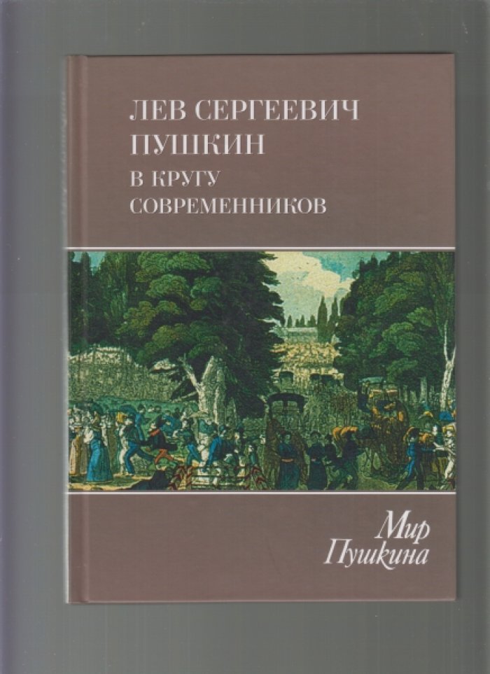 Мир Пушкина в 4 книгах.
